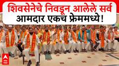 Eknath Shinde All MLA | शिवसेनेचे निवडून आलेले सर्व आमदार एकच फ्रेममध्ये!