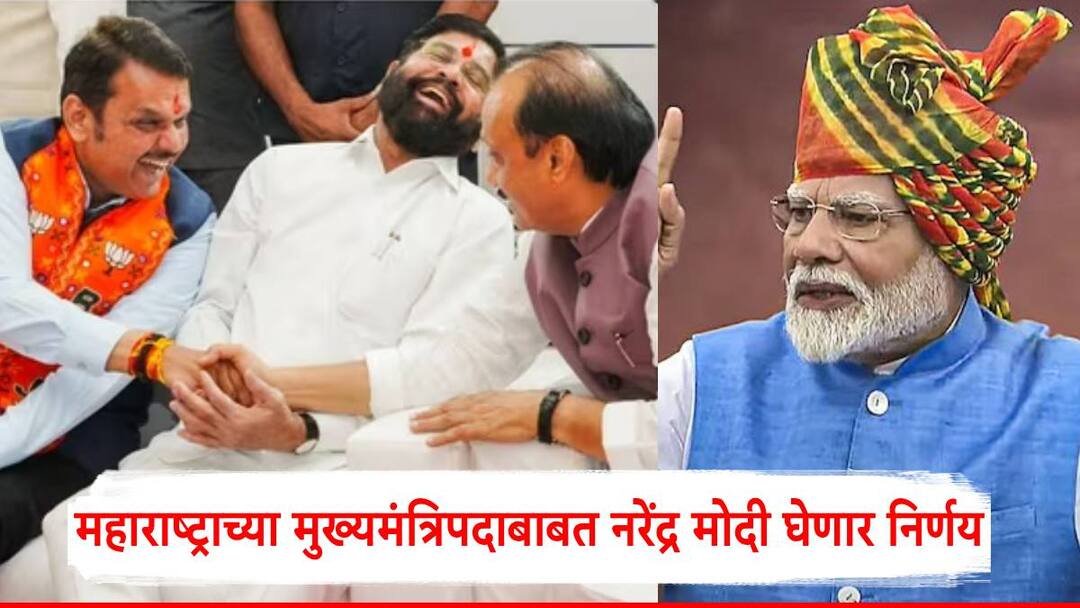 Maharashtra Vidhan Sabha Election Result 2024: महाराष्ट्रचा पुढील मुख्यमंत्री कोण?; राष्ट्रीय स्वयंसेवक संघाकडून नाव आलं समोर, नरेंद्र मोदी घेणार मोठा निर्णय Maharashtra Vidhan Sabha Election Result 2024 The Rashtriya Swayamsevak Sangh wants NDA government under the leadership of Devendra Fadnavis Maharashtra Vidhan Sabha Election Result 2024: महाराष्ट्रचा पुढील मुख्यमंत्री कोण?; राष्ट्रीय स्वयंसेवक संघाकडून नाव आलं समोर, नरेंद्र मोदी घेणार मोठा निर्णय