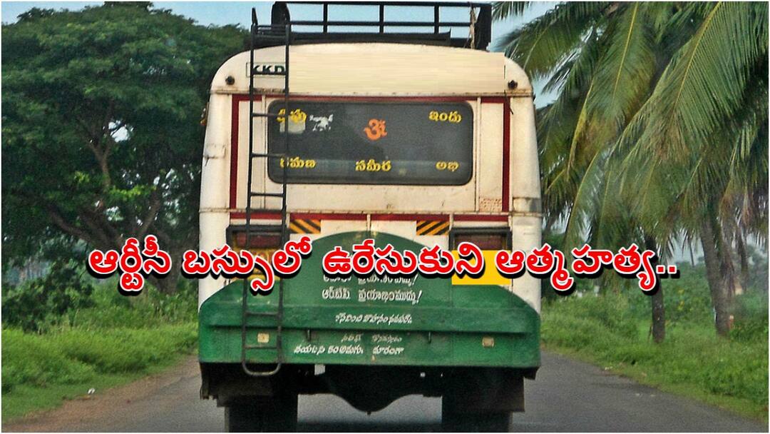 Crime News: ఆర్టీసీ బస్సులో ఉరివేసుకుని యువకుడు ఆత్మహత్య, తోటి ప్రయాణికులు షాక్ Youth commits suicide in APSRTC bus in Tirupati District Crime News: ఆర్టీసీ బస్సులో ఉరివేసుకుని యువకుడు ఆత్మహత్య, తోటి ప్రయాణికులు షాక్