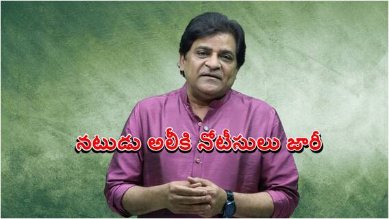 Comedian Ali: టాలీవుడ్ నటుడు అలీకి నోటీసులు, అసలేం జరిగింది?