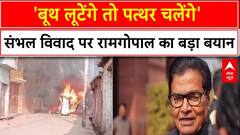 Sambhal Clash News : 'बूथ लूटेंगे तो पत्थर चलेंगे'-संभल विवाद पर रामगोपाल का बड़ा बयान
