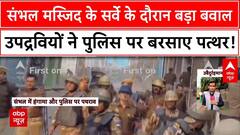 Sambhal Clash: संभल मस्जिद के सर्वे के दौरान बड़ा बवाल, उपद्रवियों के लोगों पुलिस पर बरसाए पत्थर