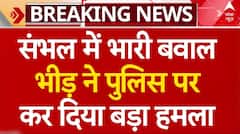 Breaking News : Sambhal में भारी बवाल भीड़ ने पुलिस पर कर दिया बड़ा हमला