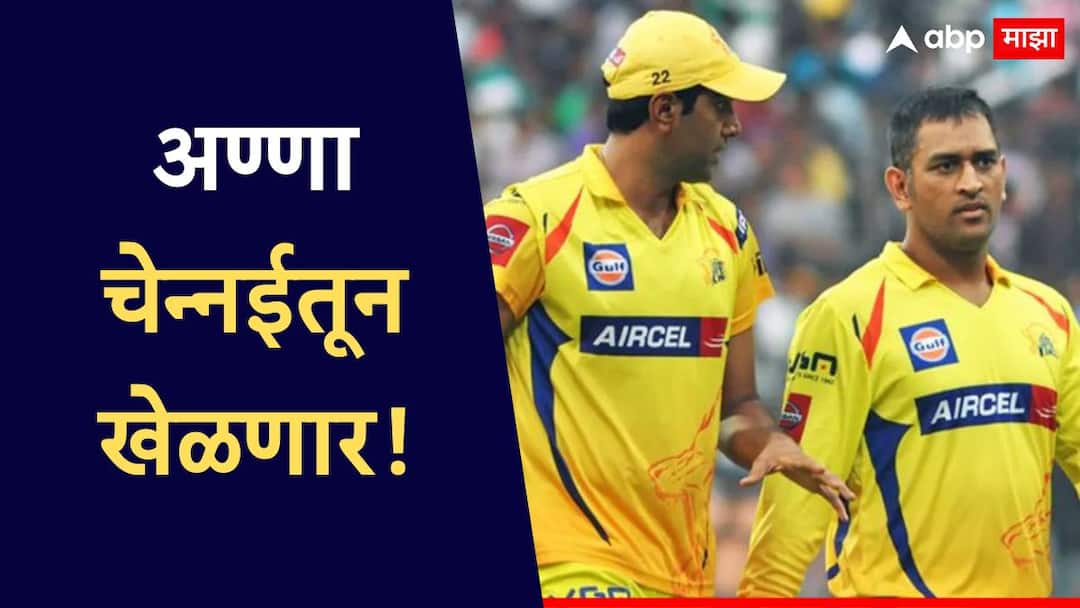 IPL Auction 2025 CSK buy R Ashwin for 9 crore spinner re-unites with MS Dhoni Cricket News Marathi IPL Auction 2025 R Ashwin : अण्णा चेन्नईतून खेळणार! अश्विनवर पैशांचा वर्षाव, संघात घेण्यासाठी CSKने मोजले इतक्या कोटी