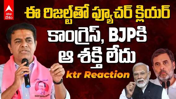 ఈ రిజల్ట్‌తో ఫ్యూచర్ క్లియర్..  కాంగ్రెస్‌, BJPకి ఆ శక్తి లేదు