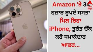 Amazon 'ਤੇ 34 ਹਜ਼ਾਰ ਰੁਪਏ ਸਸਤਾ ਮਿਲ ਰਿਹਾ iPhone, ਤੁਰੰਤ ਚੈੱਕ ਕਰੋ ਧਮਾਕੇਦਾਰ ਆਫਰ