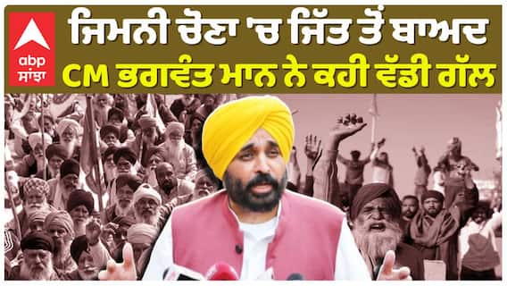ਜਿਮਨੀ ਚੋਣਾਂ ਚ ਜਿੱਤ ਤੋ ਬਾਅਦ ਮੁੱਖ ਮੰਤਰੀ ਭਗਵੰਤ ਮਾਨ ਨੇ ਕਹੀ ਵੱਡੀ ਗੱਲ