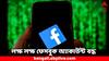 Facebook: এই বছর ২০ লক্ষ ফেসবুক অ্যাকাউন্ট বন্ধ করেছে মেটা, কারণ কী ?