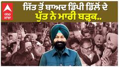 Dimpy Dhillon| Raja Warring| ਜਿੱਤ ਤੋਂ ਬਾਅਦ Dimpy Dhillon ਦੇ ਪੁੱਤ Prabhjot Dhillon ਨੇ ਮਾਰੀ ਬੜ੍ਹਕ..