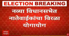 Maharashtra Assembly Elections Result 2024 : नव्या विधानसभेत नातेवाईकांचा विरळा योगायोग, पाहा यादी