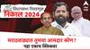 Marathwada Region Election Results 2024:मराठवाड्यातील विजयी उमेदवारांची यादी, 46 मतदारसंघात 40 जागा महायुती, कुठे कोण जिंकले, वाचा..