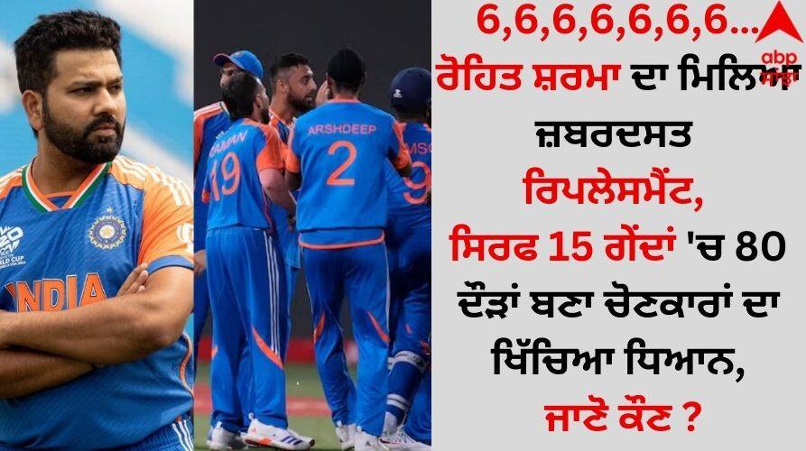 6,6,6,6,6,6,6….ਰੋਹਿਤ ਸ਼ਰਮਾ ਦਾ ਮਿਲਿਆ ਜ਼ਬਰਦਸਤ ਰਿਪਲੇਸਮੈਂਟ, ਸਿਰਫ 15 ਗੇਂਦਾਂ 'ਚ 80 ਦੌੜਾਂ ਬਣਾ ਚੋਣਕਾਰਾਂ ਦਾ ਖਿੱਚਿਆ ਧਿਆਨ, ਜਾਣੋ ਕੌਣ ? 6666666-rohit-sharma-got-a-strong-replacement-team-india-scoring-80-runs-in-just-15-balls-in-syed-mushtaq Trophy details inside 6,6,6,6,6,6,6….ਰੋਹਿਤ ਸ਼ਰਮਾ ਦਾ ਮਿਲਿਆ ਜ਼ਬਰਦਸਤ ਰਿਪਲੇਸਮੈਂਟ, ਸਿਰਫ 15 ਗੇਂਦਾਂ 'ਚ 80 ਦੌੜਾਂ ਬਣਾ ਚੋਣਕਾਰਾਂ ਦਾ ਖਿੱਚਿਆ ਧਿਆਨ, ਜਾਣੋ ਕੌਣ ?