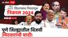 Pune Vidhansabha Winner List : पुणे जिल्ह्यात 21 पैकी 18 जागांवर महायुतीचं वर्चस्व; मविआने टिकवलं अस्तित्व, वाचा विजयी आमदारांची यादी