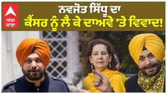 Navjot Sidhu ਦੇ ਕੈਂਸਰ ਨੂੰ ਲੈ ਕੇ ਦਾਅਵੇ 'ਤੇ ਵਿਵਾਦ! 262 ਡਾਕਟਰਾਂ ਨੇ ਕੀਤਾ ਰੱਦ |Abp Sanjha