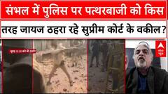 Sambhal Clash News : संभल में पुलिस पर पत्थरबाजी को किस तरह जायज ठहरा रहे सुप्रीम कोर्ट के वकील?