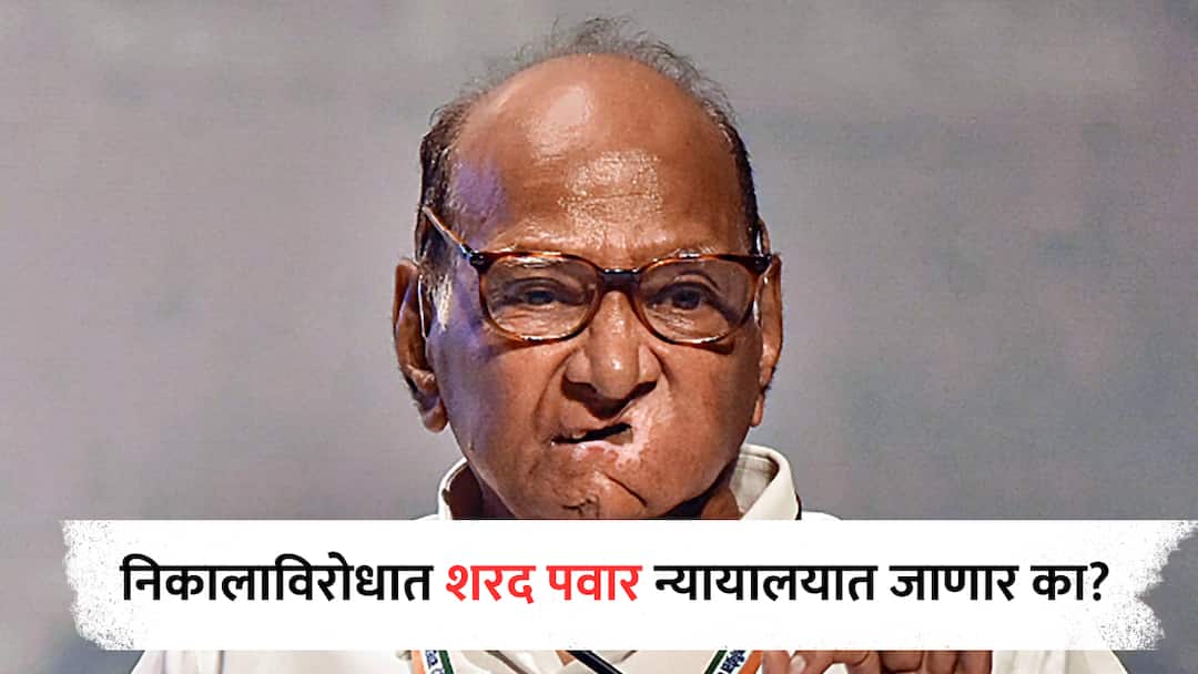 Sharad Pawar : निकालाविरोधात न्यायालयात जाणार का? शरद पवारांनी स्पष्टच सांगितलं... Sharad Pawar reaction after Maharashtra Assembly Election Results 2024 Mahayuti vs Mahavikas Aghadi Maharashtra Election news in marathi Sharad Pawar : निकालाविरोधात न्यायालयात जाणार का? शरद पवारांनी स्पष्टच सांगितलं...