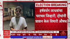 Harshavardan Jadhav :  हर्षवर्धन जाधवांचा पराभव जिव्हारी; दोघांनी जीव दिला