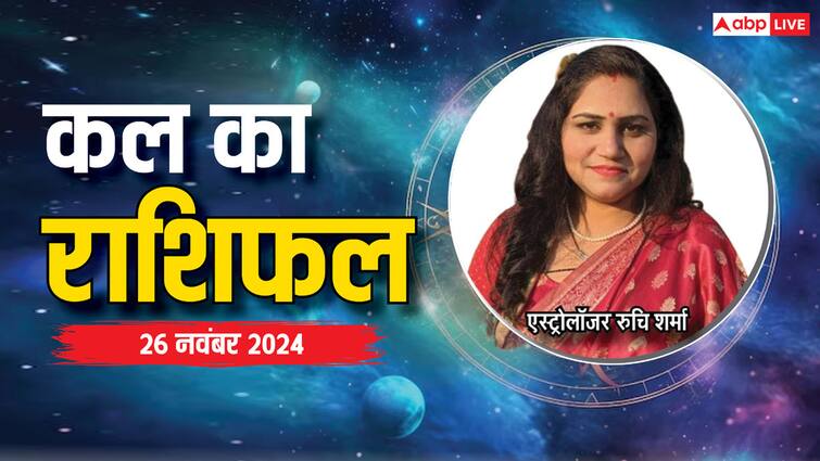 Kal Ka Rashifal: मेष,तुला, मकर सहित सभी राशियों के लिए 26 नवंबर का दिन विशेष है, पढ़ें कल का राशिफल kal ka rashifal horoscope tomorrow 26 November 2024 Aries Leo Pisces and Kumbh all zodiac signs Kal Ka Rashifal: मेष,तुला, मकर सहित सभी राशियों के लिए 26 नवंबर का दिन विशेष है, पढ़ें कल का राशिफल