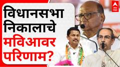 Vidhan Sabha MVA : विधानसभा निकालाचे मविआवर दूरगामी परिणाम होण्याची शक्यता