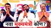 देवेंद्र फडणवीस की एकनाथ शिंदे, पुढचा मुख्यमंत्री कोण? कोणाचं पारडं जड; 3 मुद्द्यांत समजून घ्या! 