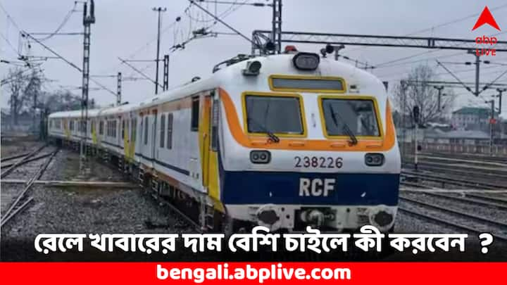 Indian Railway Rules for Catering Service: কোনো বিক্রেতা ছাপা দামের থেকে এক টাকাও বেশি দামে পণ্য বা খাবার বিক্রি করতে পারবেন না। কেউ যদি বেশি দামে খাবার দিতে চায়, তাঁর বিরুদ্ধে অভিযোগ জানাতে পারেন।