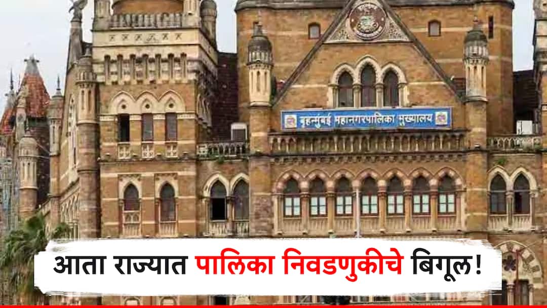 after maharashtra vidhan sabha election 2024 won by bjp led mahayuti may soon start local body elections in maharashtra विधानसभा झाली! आता लवकरच महापालिका निवडणुकीचं बिगूल वाजणार; लवकरच मोठा निर्णय होण्याची शक्यता