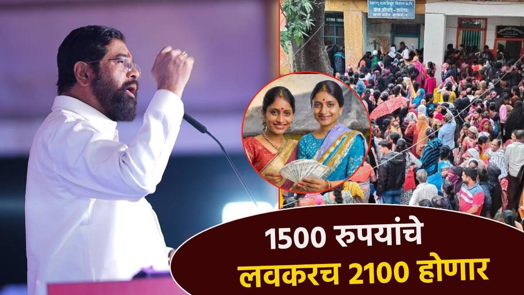 Eknath Shinde: निकालानतंर मुख्यमंत्र्यांची मोठी घोषणा; लवकरच लाडक्या बहिणींना 2100 रुपये दरमहा देणार Chief Minister Eknath Shinde big announcement for ladki bahin after the Election results 2100 per month will be given Ladki bahin of maharashtra Eknath Shinde: निकालानतंर मुख्यमंत्र्यांची मोठी घोषणा; लवकरच लाडक्या बहिणींना 2100 रुपये दरमहा देणार
