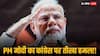 'कांग्रेस अपने साथियों की भी नाव डुबो देती है', महाराष्ट्र में महाविकास अघाड़ी की हार पर पीएम मोदी का तंज