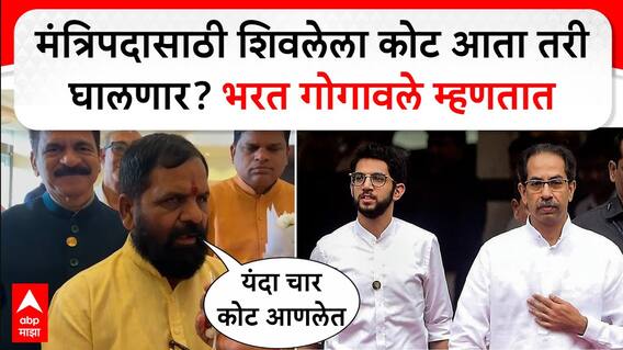 Bharat Gogawale Exclusive : मंत्रि‍पदासाठी शिवलेला कोट आता तरी घालणार? भरत गोगावले म्हणतात