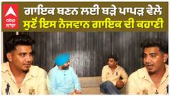 Singer ਬਣਨ ਲਈ ਬੜੇ ਪਾਪੜ ਵੇਲੇ, ਨੋਜਵਾਨ ਗਾਇਕ ਦੀ ਕਹਾਣੀ | Hardeep Khan |Punjabi Song 2023|