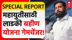 Mahayuti Ladki bahin Yojana | महायुतीसाठी लाडकी बहीण योजना ठरली गेमचेंजर! Special Report