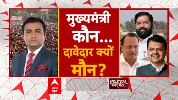 Maharashtra New CM News : मुख्यमंत्री कौन...दावेदार क्यों मौन? Election result | BJP | Shiv sena