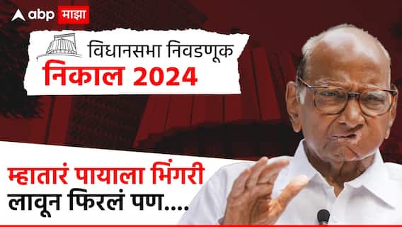 Sharad Pawar: भाजपच्या माऱ्यापुढे अखेर शरद पवारांचा गड ढासळला, पश्चिम महाराष्ट्रात महायुतीला 58 पैकी 46 जागा