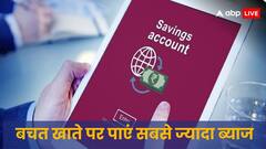 बचत खाते पर ये बैंक दे रहे सबसे ज्यादा इंटरेस्ट, लिस्ट देखकर ही लें फैसला