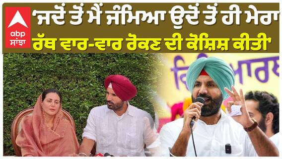 'ਜਦੋਂ ਤੋਂ ਮੈਂ ਜੰਮਿਆ ਉਦੋਂ ਤੋਂ ਹੀ ਮੇਰਾ ਰੱਥ ਵਾਰ-ਵਾਰ ਰੋਕਣ ਦੀ ਕੋਸ਼ਿਸ਼ ਕੀਤੀ'