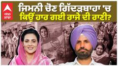 ਜਿਮਨੀ ਚੋਣ ਗਿੱਦੜਬਾਹਾ 'ਚ ਕਿਉਂ ਹਾਰ ਗਈ ਰਾਜੇ ਦੀ ਰਾਣੀ?