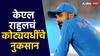 IPL Auction 2025 KL Rahul : CSK, RCB नाही तर... 'या' संघात सामील झाला केएल राहुल; कोट्यवधींचे नुकसान
