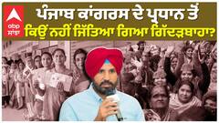 ਪੰਜਾਬ ਕਾਂਗਰਸ ਦੇ ਪ੍ਰਧਾਨ ਤੋਂ ਕਿਉਂ ਨਹੀਂ ਜਿੱਤਿਆ ਗਿਆ ਗਿੱਦੜਬਾਹਾ?