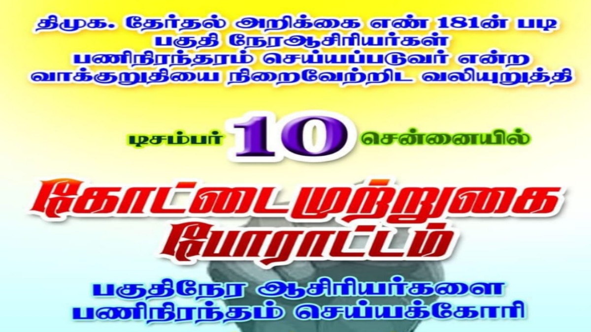 கோட்டையை முற்றுகையிட போகும் பகுதிநேர சிறப்பாசிரியர்கள் - என்ன செய்ய போகிறது அரசு...!