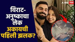 Akaay Kohli Photo Viral : विराट-अनुष्काच्या लेकाची पहिली झलक? अकाय कोहलीचा फोटो व्हायरल