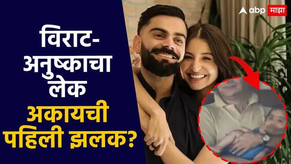 Akaay Kohli Photo Viral : विराट-अनुष्काच्या लेकाची पहिली झलक? अकाय कोहलीचा फोटो व्हायरल