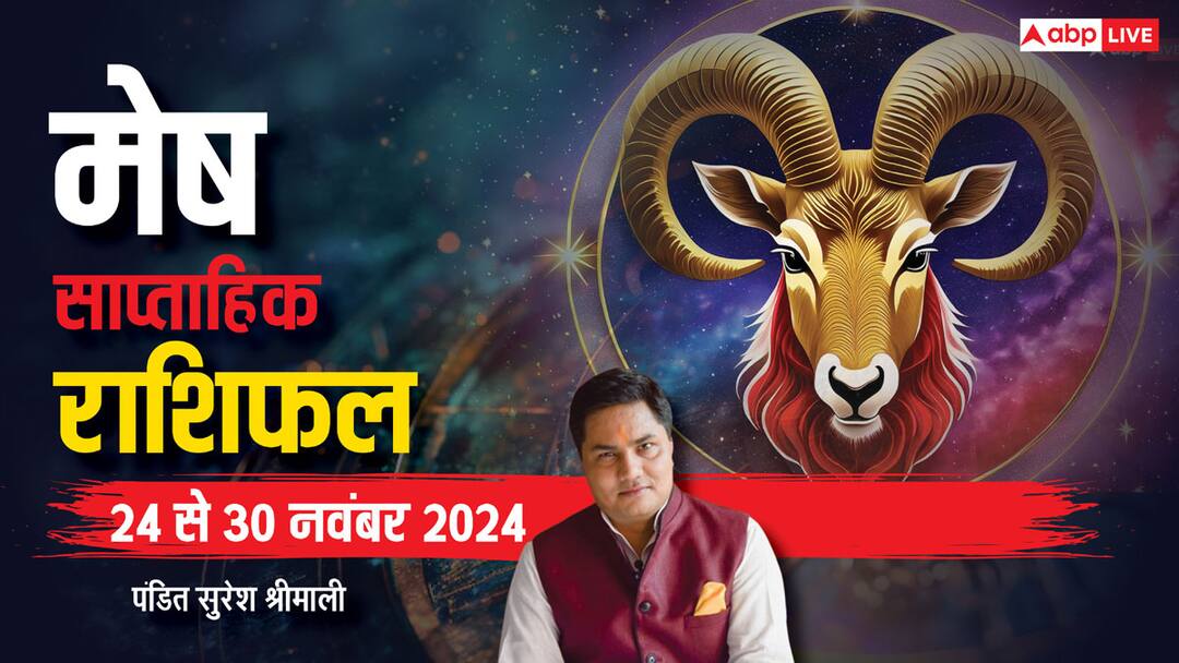 Aries Weekly Horoscope (24 to 30 Nov 2024): मेष राशि साप्ताहिक राशिफल, मेहनत के अनुसार नहीं मिलेगा फल Aries Weekly horoscope in Hindi mesh saptahik rashifal 24 30 November 2024 Aries Weekly Horoscope (24 to 30 Nov 2024): मेष राशि साप्ताहिक राशिफल, मेहनत के अनुसार नहीं मिलेगा फल