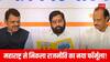 Maharashtra Assembly Election Results: महाराष्ट्र के नतीजों का दिखेगा भविष्य की राष्ट्रीय राजनीति पर असर, इन 6 पॉइंट में समझिए पूरा गणित