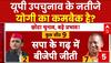 UP Bypoll Results: यूपी उपचुनाव में BJP की जीत को क्यों कहा जा रहा CM Yogi का कमबैक?| Akhilesh Yadav