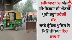 ਲੁਧਿਆਣਾ 'ਚ ਅੱਜ ਈ-ਰਿਕਸ਼ਾ ਦੀ ਐਂਟਰੀ ਪੂਰੀ ਤਰ੍ਹਾਂ ਰਹੇਗੀ ਬੰਦ, ਜਾਣੋ ਟ੍ਰੈਫਿਕ ਪੁਲਿਸ ਨੇ ਕਿਉਂ ਚੁੱਕਿਆ ਇਹ ਕਦਮ?