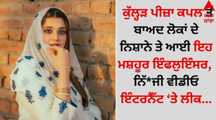 Kanwal Aftab MMS Video Leaked: ਸੋਸ਼ਲ ਮੀਡੀਆ ਉੱਪਰ ਇੱਕ ਵਾਰ ਫਿਰ ਤੋਂ ਤਰਥੱਲੀ ਮੱਚੀ ਹੋਈ ਹੈ। ਦੱਸ ਦੇਈਏ ਕਿ ਪਾਕਿਸਤਾਨ ਦੀ ਮਸ਼ਹੂਰ ਸੋਸ਼ਲ ਮੀਡੀਆ ਪ੍ਰਭਾਵਕ ਕੰਵਲ ਆਫਤਾਬ ਇਨ੍ਹੀਂ ਦਿਨੀਂ ਇੱਕ ਨਵੇਂ ਵਿਵਾਦ ਵਿੱਚ ਘਿਰੀ ਹੋਈ ਹੈ।