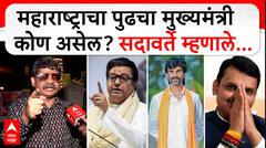 Gunratna Sadavarte on Next CM| महाराष्ट्राचा पुढचा मुख्यमंत्री कोण असेल? गुणरत्न सदावर्ते म्हणाले...
