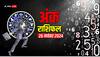 मूलांक से जानें अपना मंगलवार, 26 नवंबर 2024 का अंक राशिफल