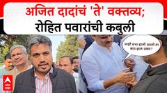 Rohit Pawar on Ajit Pawar Meeting : अजित दादांचं 'ते' वक्तव्य; रोहित पवारांची कबुली