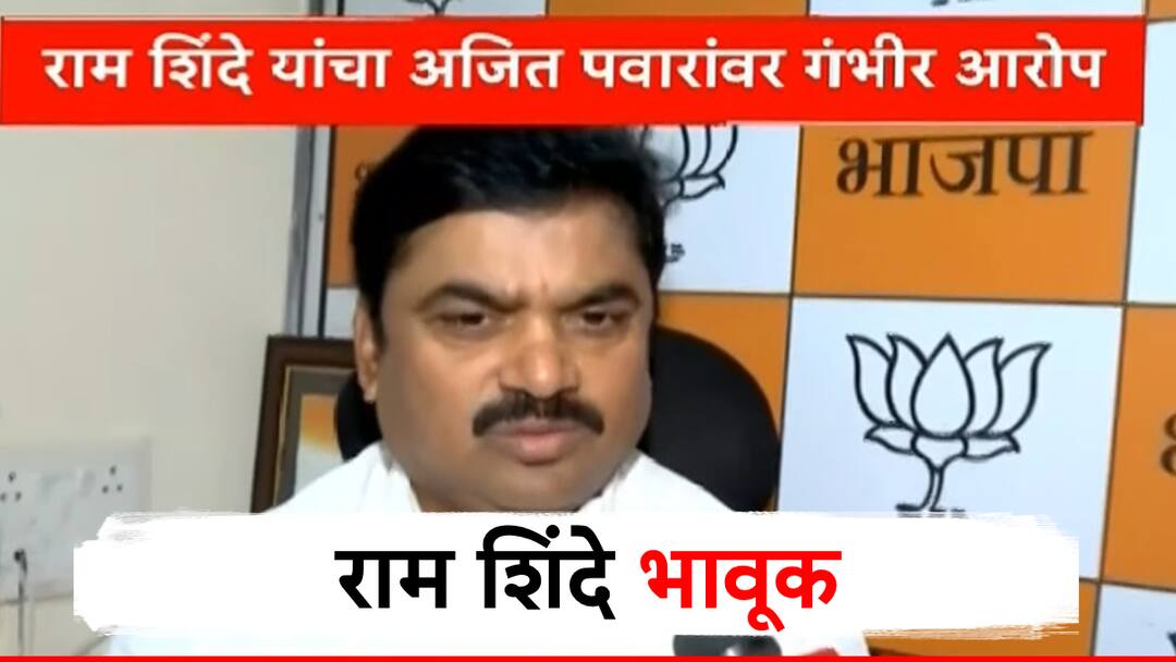 bjp leader ram shinde allegations of rohit pawar ajit pawar plans for karjat jamkhed constituency अजित पवार-रोहित पवार यांची भेट होताच, राम शिंदेंच्या डोळ्यात पाणी,  कट रचला म्हणत केले 4 खळबळजनक आरोप!
